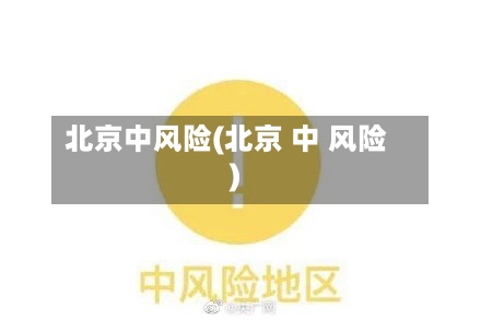 北京中风险(北京 中 风险)