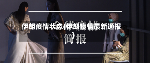 伊朗疫情状态(伊朗疫情最新通报)