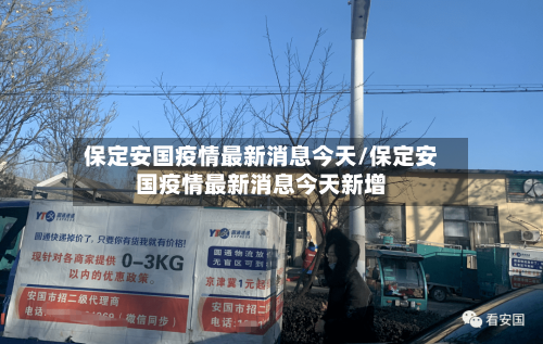 保定安国疫情最新消息今天/保定安国疫情最新消息今天新增
