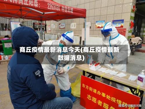 商丘疫情最新消息今天(商丘疫情最新数据消息)-第2张图片