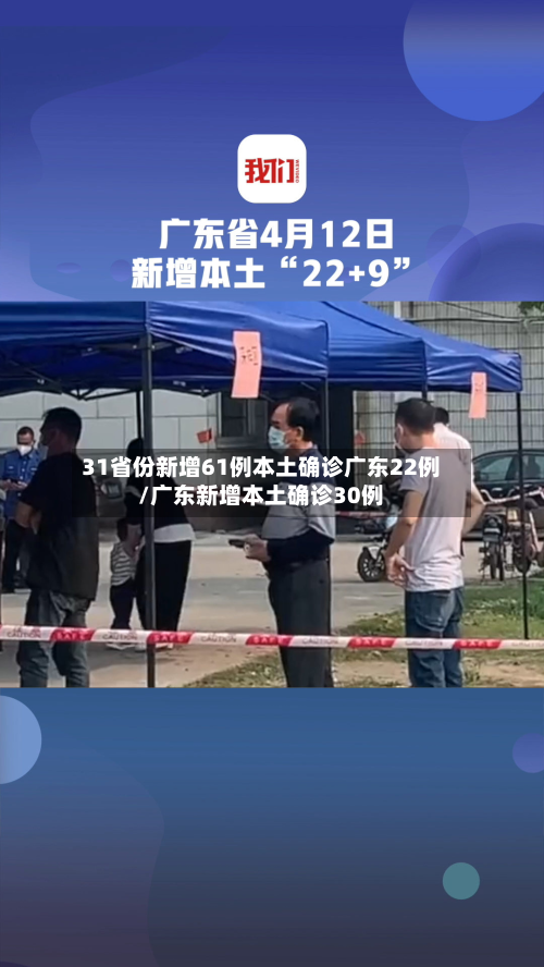 31省份新增61例本土确诊广东22例/广东新增本土确诊30例-第3张图片