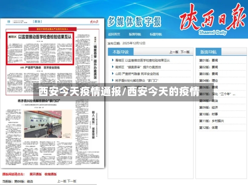 西安今天疫情通报/西安今天的疫情-第2张图片
