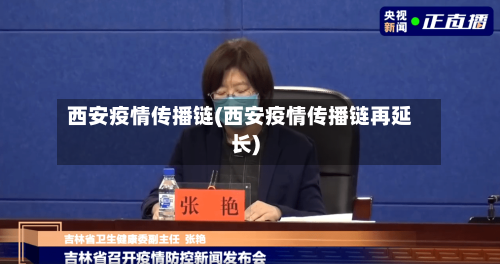 西安疫情传播链(西安疫情传播链再延长)
