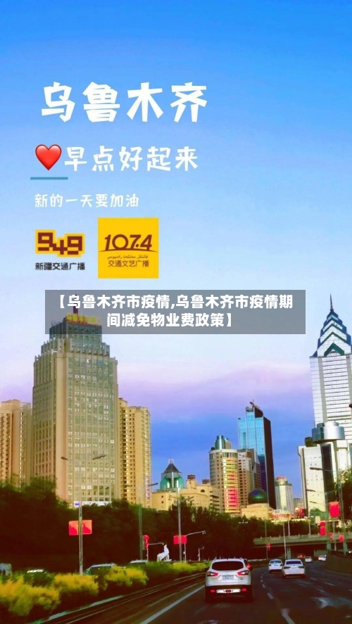 【乌鲁木齐市疫情,乌鲁木齐市疫情期间减免物业费政策】