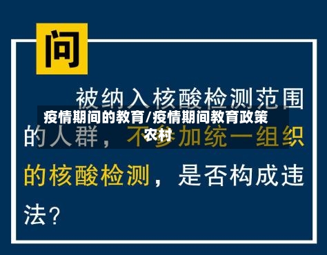 疫情期间的教育/疫情期间教育政策 农村