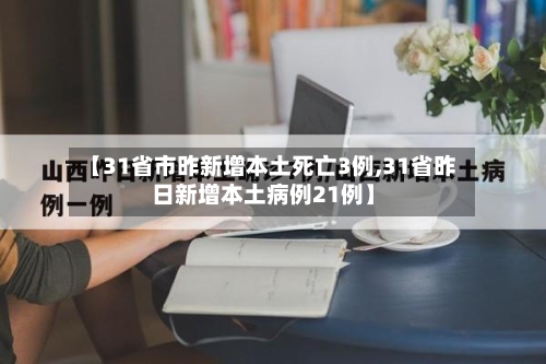 【31省市昨新增本土死亡3例,31省昨日新增本土病例21例】-第3张图片