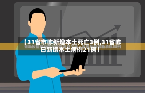 【31省市昨新增本土死亡3例,31省昨日新增本土病例21例】-第2张图片