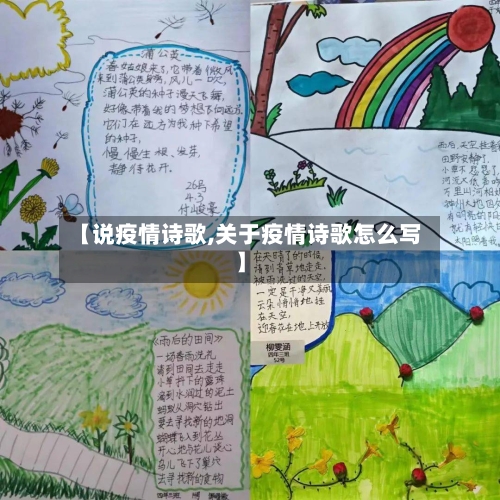 【说疫情诗歌,关于疫情诗歌怎么写】