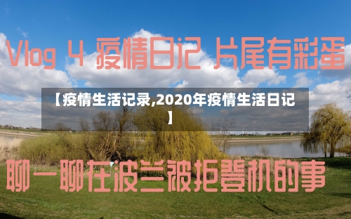 【疫情生活记录,2020年疫情生活日记】-第2张图片
