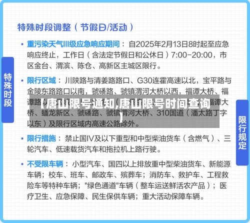 【唐山限号通知,唐山限号时间查询】