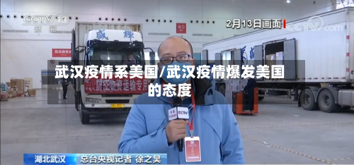 武汉疫情系美国/武汉疫情爆发美国的态度-第2张图片
