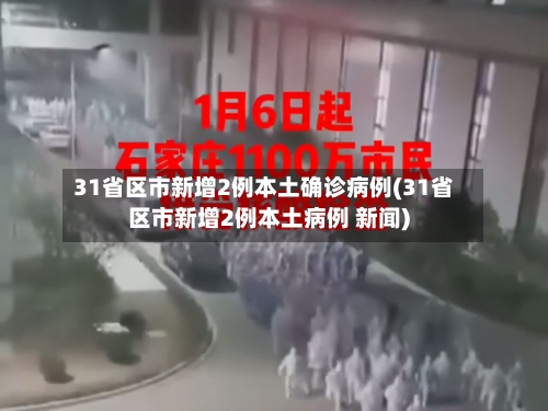 31省区市新增2例本土确诊病例(31省区市新增2例本土病例 新闻)-第3张图片