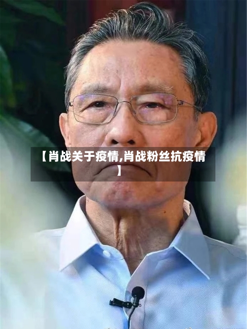 【肖战关于疫情,肖战粉丝抗疫情】-第2张图片