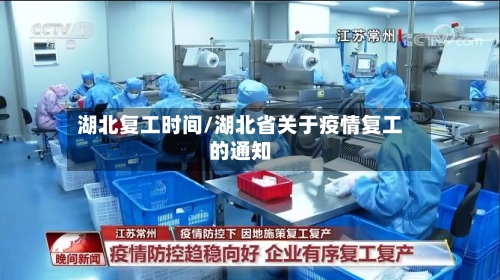 湖北复工时间/湖北省关于疫情复工的通知-第3张图片