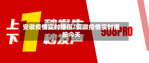 安徽疫情实时播报/安徽疫情实时播报今天