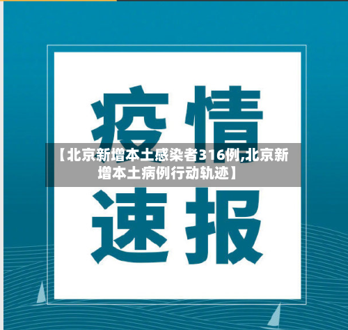 【北京新增本土感染者316例,北京新增本土病例行动轨迹】