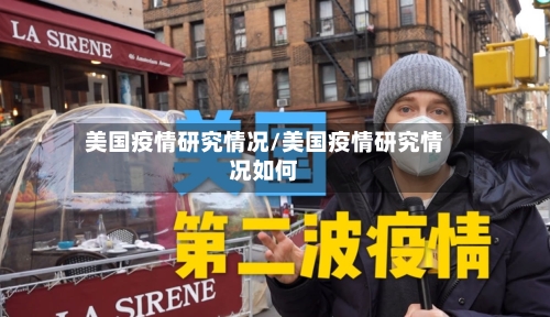 美国疫情研究情况/美国疫情研究情况如何-第3张图片