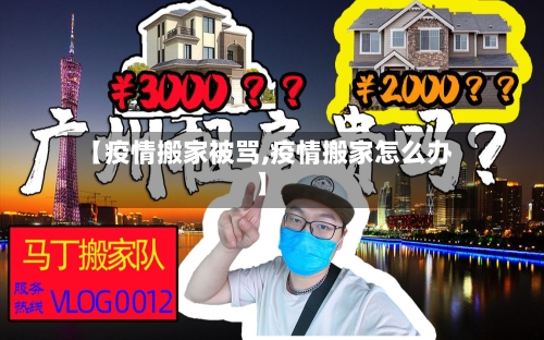 【疫情搬家被骂,疫情搬家怎么办】