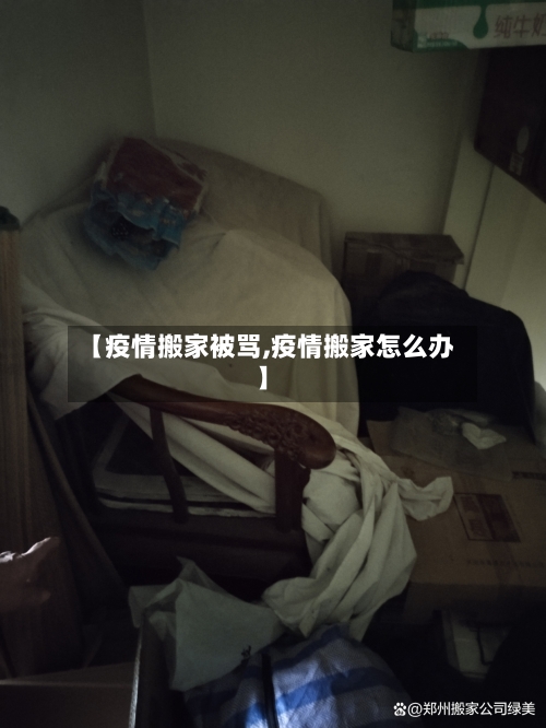 【疫情搬家被骂,疫情搬家怎么办】-第2张图片