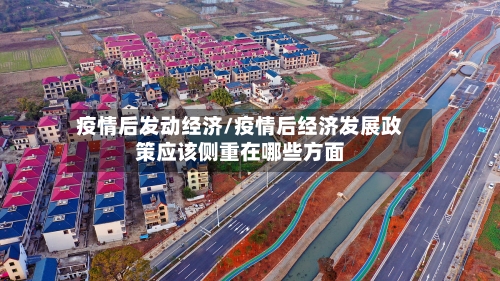 疫情后发动经济/疫情后经济发展政策应该侧重在哪些方面-第2张图片
