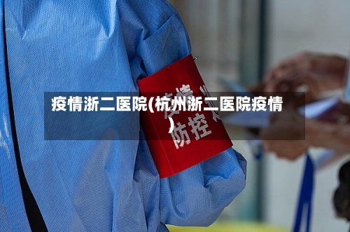 疫情浙二医院(杭州浙二医院疫情)-第2张图片