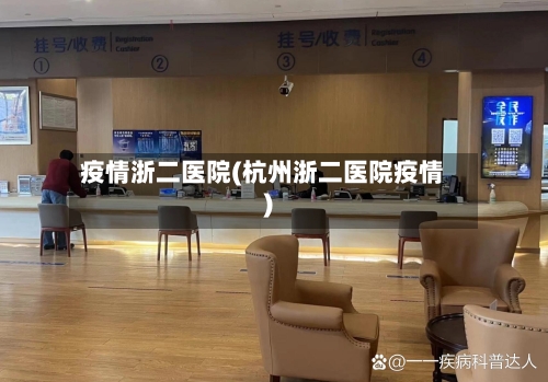 疫情浙二医院(杭州浙二医院疫情)-第3张图片