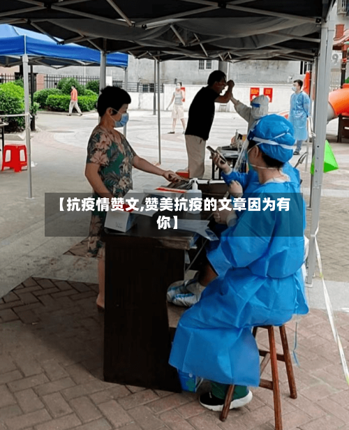【抗疫情赞文,赞美抗疫的文章因为有你】