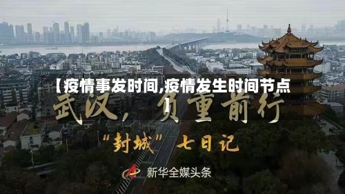 【疫情事发时间,疫情发生时间节点】