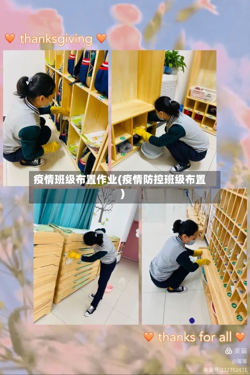 疫情班级布置作业(疫情防控班级布置)
