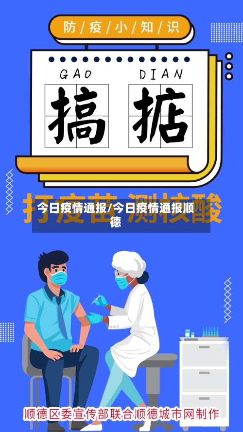 今日疫情通报/今日疫情通报顺德