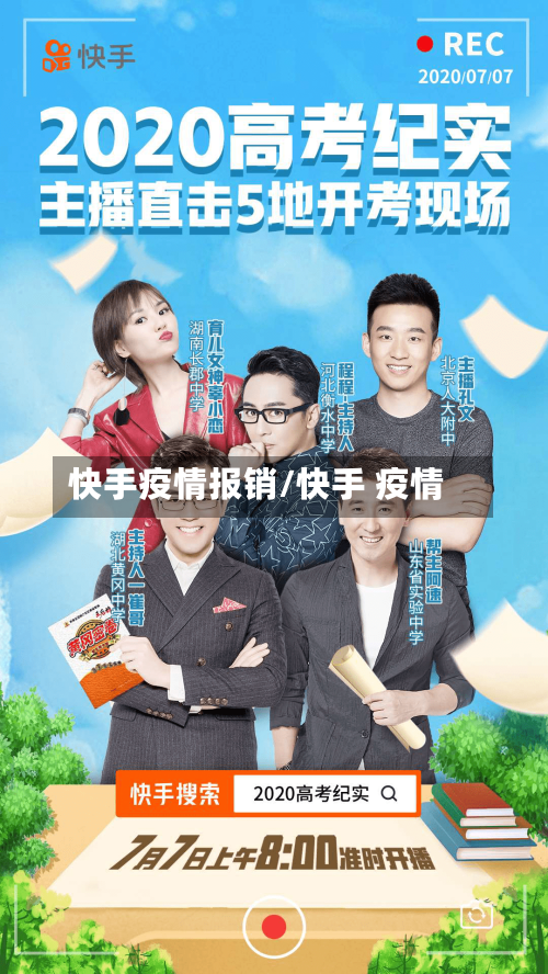 快手疫情报销/快手 疫情-第2张图片