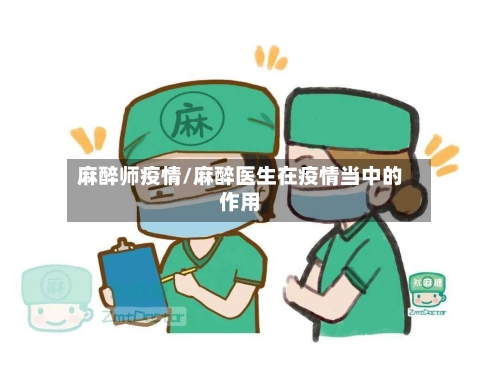 麻醉师疫情/麻醉医生在疫情当中的作用