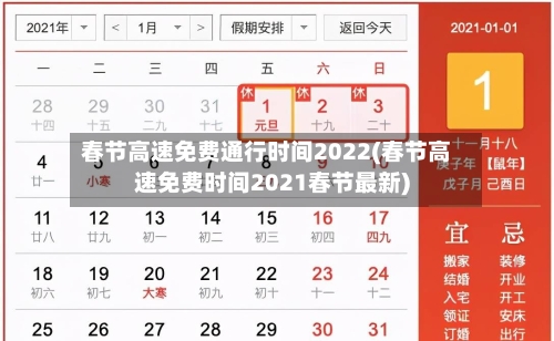 春节高速免费通行时间2022(春节高速免费时间2021春节最新)-第2张图片