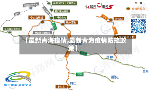 【最新青海疫情,最新青海疫情防控政策】-第3张图片