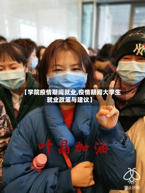 【学院疫情期间就业,疫情期间大学生就业政策与建议】