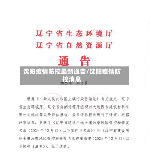 沈阳疫情防控最新通告/沈阳疫情防控消息-第3张图片
