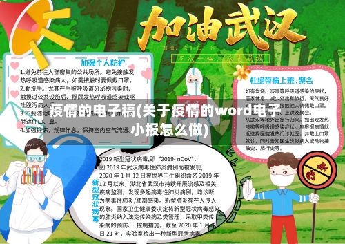 疫情的电子稿(关于疫情的word电子小报怎么做)
