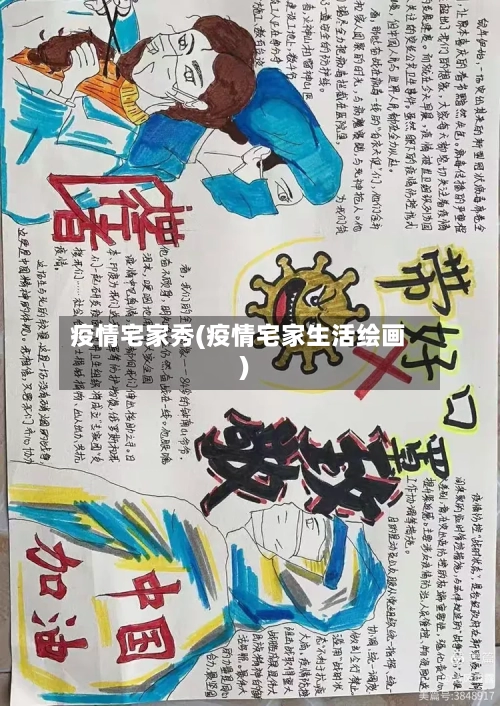 疫情宅家秀(疫情宅家生活绘画)
