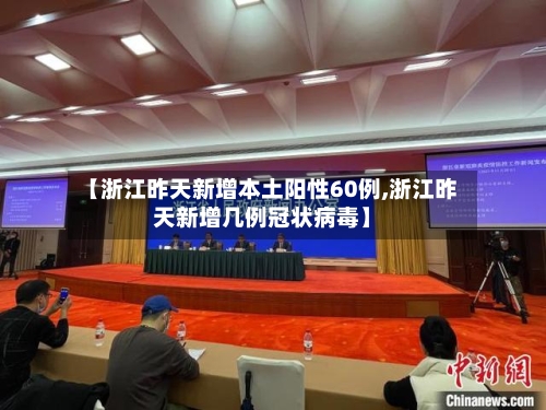 【浙江昨天新增本土阳性60例,浙江昨天新增几例冠状病毒】