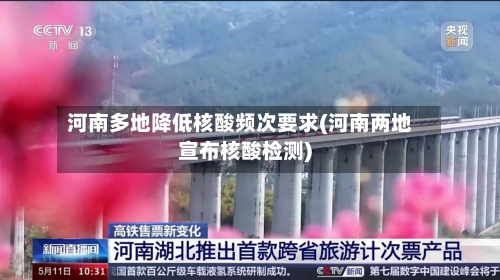 河南多地降低核酸频次要求(河南两地宣布核酸检测)