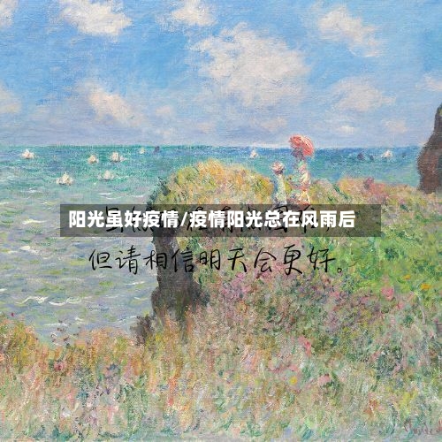 阳光虽好疫情/疫情阳光总在风雨后