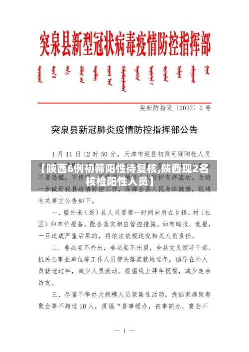 【陕西6例初筛阳性待复核,陕西现2名核检阳性人员】