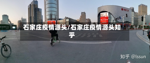 石家庄疫情源头/石家庄疫情源头知乎