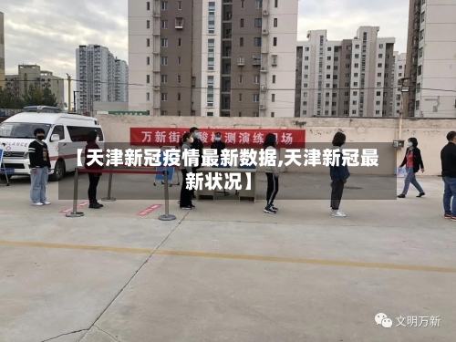 【天津新冠疫情最新数据,天津新冠最新状况】-第2张图片