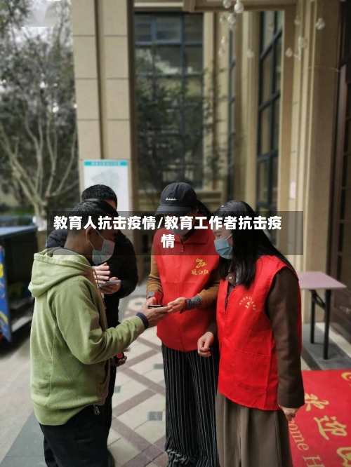 教育人抗击疫情/教育工作者抗击疫情
