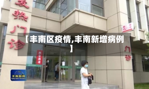 【丰南区疫情,丰南新增病例】