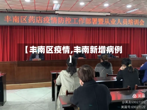【丰南区疫情,丰南新增病例】-第2张图片
