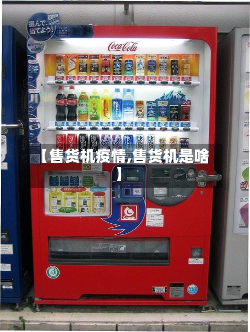 【售货机疫情,售货机是啥】