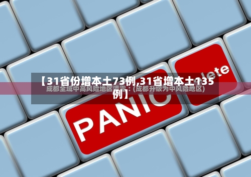 【31省份增本土73例,31省增本土135例】