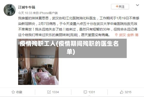 疫情殉职工人(疫情期间殉职的医生名单)-第2张图片